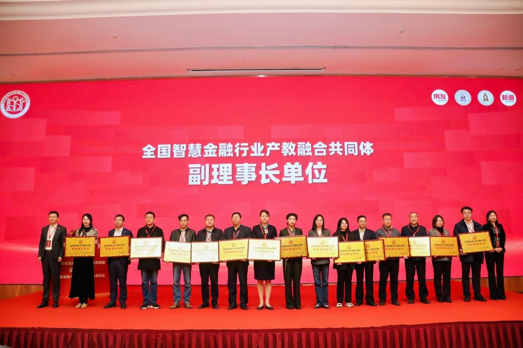 会上,全国智慧金融行业产教融合共同体成立仪式隆重举行,宣告全国智慧